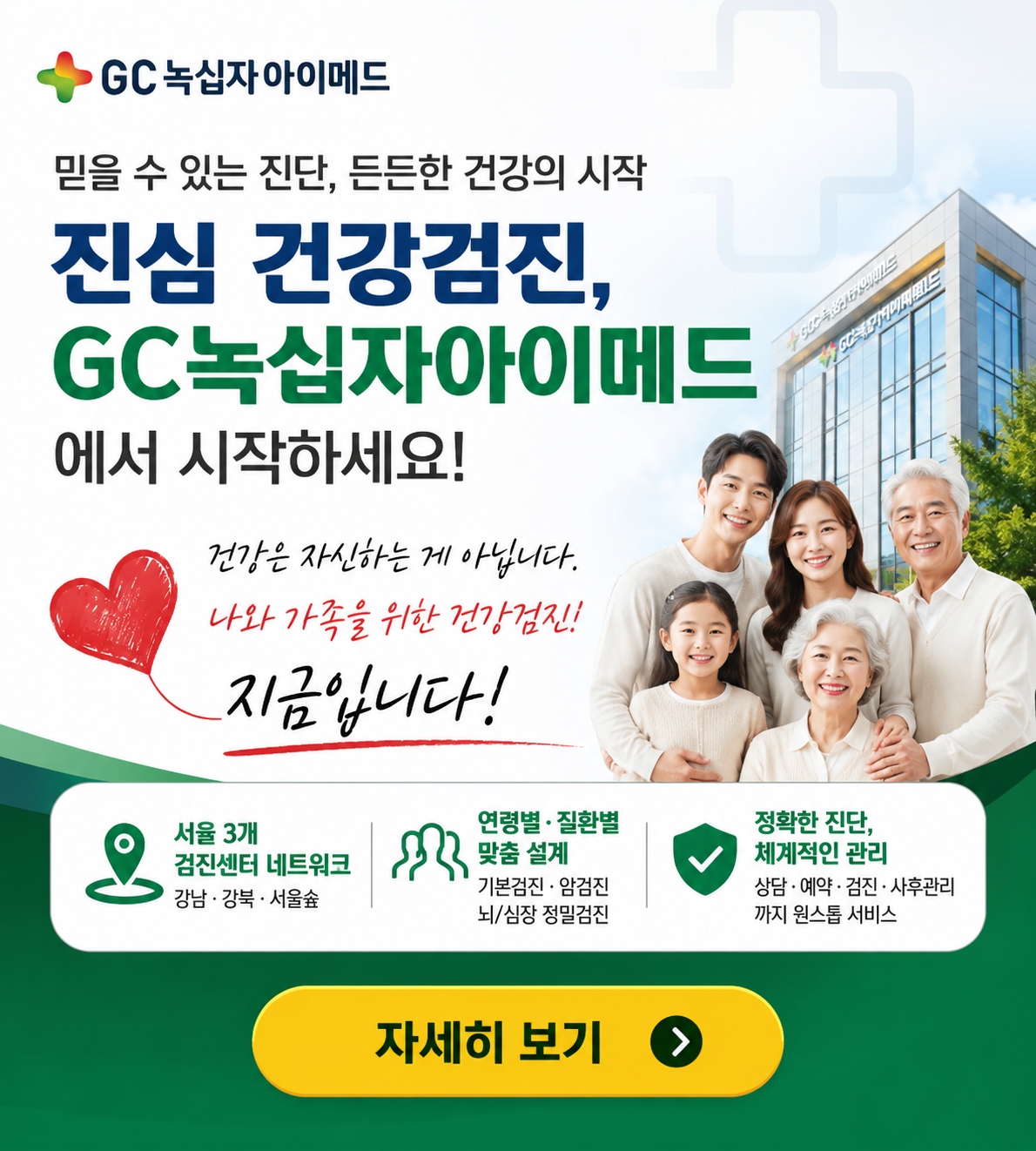 GC녹십자아이메드 건강검진 안내